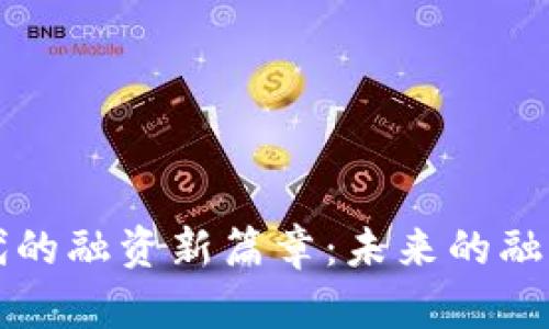 区块链时代的融资新篇章：未来的融资方式揭秘