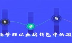 如何有效管理以太坊钱包中的磁盘空间？
