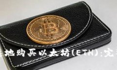 如何简单快速地购买以太坊(ETH)：完整指南与技巧
