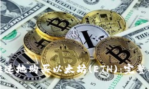 如何简单快速地购买以太坊(ETH):完整指南与技巧