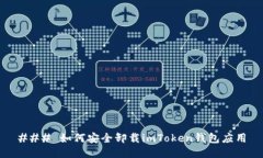 ### 如何安全卸载imToken钱包应用