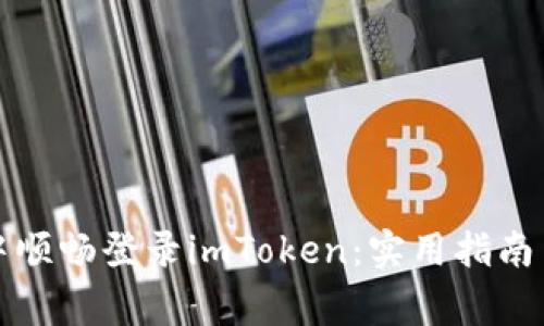 如何在模拟器中顺畅登录imToken：实用指南与常见问题解答