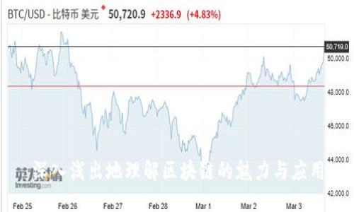 深入浅出地理解区块链的魅力与应用
