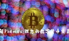 深入了解Phemex：理想的数字货币交易所选择