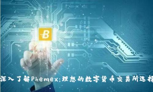 深入了解Phemex：理想的数字货币交易所选择