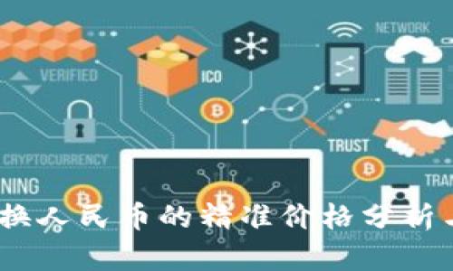 USDA币兑换人民币的精准价格分析与投资策略