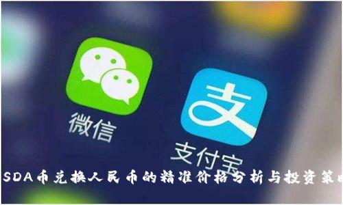 USDA币兑换人民币的精准价格分析与投资策略