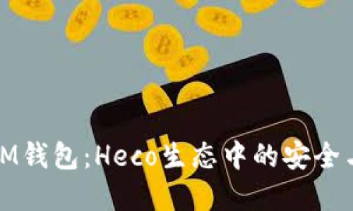 深入了解IM钱包：Heco生态中的安全与便捷选择