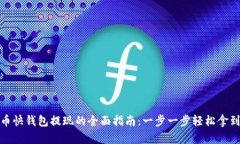 比特币快钱包提现的全面指南：一步一步轻松拿