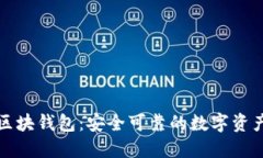 全解中银区块钱包：安全可靠的数字资产管理工