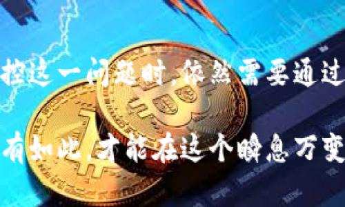 区块链机刷，顾名思义，是与区块链技术和“机刷”相关的一个概念。在深入了解这个词汇之前，让我们先分开来看看这两个部分的含义。

### 什么是区块链？

区块链是一种去中心化的分布式账本技术，它能够在网络中透明、不可篡改地记录交易信息。简单来说，它像一个大型的电子账本，不同的是，这个账本并不由一家公司或一个人管理，而是由网络中各个参与者共同维护。因为数据一旦被写入区块链，就不能轻易地被更改，保证了信息的安全性和可靠性。

区块链的优点包括：

1. **透明性**：所有交易信息对参与者可见，任何人都可以随时查看。
2. **安全性**：每一笔交易都经过加密处理，且不仅仅依赖于中心服务器，因此很难被攻击或篡改。
3. **去中心化**：没有权威机构掌控整个网络，降低了单点故障风险。
4. **可追溯性**：每一笔交易都有其来源记录，便于追踪。

### 什么是机刷？

“机刷”通常指的是通过某种自动化的工具或系统进行大量操作，比如刷单、刷流量等。在电商行业，机刷是通过程序或者软件，利用多个账号进行虚假交易的行为，目的是提升某个商品的销量和评价。这种行为不仅破坏了市场的公正性，也对诚信经营的商家造成了损害。

### 区块链机刷的含义

结合以上两个概念，**区块链机刷**可以理解为在区块链网络中，利用自动化程序或系统进行操作，比如进行某种交易记录的伪造或人为操控。这可能涉及到通过不正当手段来获取某种利益，例如对某个币种的虚假交易来影响其市场价格。

### 为什么区块链机刷会引起关注？

在加密货币及区块链技术飞速发展的今天，许多人为了追求短期利润，不惜采用非法或不道德的方式进行套利。而区块链机刷的存在，不仅对市场的稳定性造成威胁，也让一些本应遵循透明和诚信的规则变得混乱。因此，理解区块链机刷的背后含义，有助于人们更好地认识区块链技术的现实应用及其潜在风险。

### 区块链机刷的影响

#### 对个体用户的影响

对于普通用户来说，区块链机刷可能导致以下几个问题：

1. **信息的不对称**：由于虚假的交易记录，普通用户可能无法获得真实的市场信息，从而作出错误的投资决策。
2. **市场的波动性增大**：人为操控的交易会导致币价的不稳定，这使得投资者的资产面临更大的风险。
3. **信任的缺失**：一旦这种机刷行为被揭露，整个市场的信任度会受到极大的损害，正常的投资者可能会因此退出市场，降低市场活跃度。

#### 对整个区块链生态的影响

1. **破坏生态平衡**：机刷的存在使得正常的价值评估变得困难，优质项目和不法行为混在一起，使得正常创业公司和项目受到不公平竞争。
2. **监管压力加大**：为了维护市场秩序，监管机构可能会加大对区块链技术及其应用的关注和控制。虽然这有助于防范风险，但也可能限制了技术的自由发展。

### 相关问题探讨

接下来，我们可以思考以下两个与区块链机刷相关的问题：

1. **如何识别和防范区块链机刷？**
2. **区块链技术能否杜绝机刷行为的发生？**

#### 如何识别和防范区块链机刷？

在日常投资和使用区块链技术的过程中，投资者可以注意以下几点来识别和防范区块链机刷：

1. **监控交易行为**：对某个交易或账户的行为进行监控，查看其交易频率是否异常。比如，短时间内出现大量相同的交易记录，就有可能是机刷的迹象。

2. **审视项目背景**：在投资前，多了解项目的背景、团队及其声誉。如果项目的创建者及团队缺乏透明度，那么很可能存在问题。

3. **参考社群评价**：参与各大社群（如论坛、社交媒体）讨论，获取其他投资者的反馈。真实的用户反馈往往能够帮助识别潜在的机刷行为。

4. **利用数据分析工具**：借助一些分析工具，深入剖析交易数据，发现异常交易模式。通过数据挖掘技术，许多机刷行为都是可以被提前识别的。

#### 区块链技术能否杜绝机刷行为的发生？

尽管区块链技术具备去中心化和透明性等优势，但完全杜绝机刷行为仍然存在挑战：

1. **技术的局限性**：区块链的设计虽然在数据不可篡改上有很强的优势，但一旦有恶意用户操控大量账户进行机刷，其影响依然很大。

2. **人性问题**：机刷行为很多时候源于个人或公司对于利益的驱动，单靠技术是难以消除这种驱动力的。

3. **监管无法跟上的速度**：随着技术的发展，新的机刷手法也在不断出现，监管机构的反应往往滞后于技术进步，因此难以完全杜绝。

### 总结

区块链机刷的出现，不仅对普通用户造成困扰，也对整个区块链生态造成潜在威胁。虽然技术本身具有一定的优越性，但在面对人性及市场操控这一问题时，依然需要通过多方努力，加大监管和技术相结合的力度，来共同维护一个健康、可靠的区块链生态。

在日益发展的数字世界中，保持警觉和求真是每个参与者的责任，同时我们也应不断学习新知识，以提高自身的识别能力和风险防范能力。只有如此，才能在这个瞬息万变的市场中，立于不败之地。