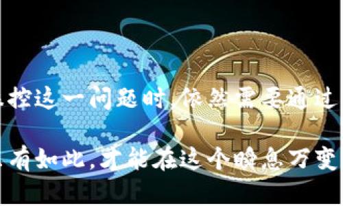 区块链机刷，顾名思义，是与区块链技术和“机刷”相关的一个概念。在深入了解这个词汇之前，让我们先分开来看看这两个部分的含义。

### 什么是区块链？

区块链是一种去中心化的分布式账本技术，它能够在网络中透明、不可篡改地记录交易信息。简单来说，它像一个大型的电子账本，不同的是，这个账本并不由一家公司或一个人管理，而是由网络中各个参与者共同维护。因为数据一旦被写入区块链，就不能轻易地被更改，保证了信息的安全性和可靠性。

区块链的优点包括：

1. **透明性**：所有交易信息对参与者可见，任何人都可以随时查看。
2. **安全性**：每一笔交易都经过加密处理，且不仅仅依赖于中心服务器，因此很难被攻击或篡改。
3. **去中心化**：没有权威机构掌控整个网络，降低了单点故障风险。
4. **可追溯性**：每一笔交易都有其来源记录，便于追踪。

### 什么是机刷？

“机刷”通常指的是通过某种自动化的工具或系统进行大量操作，比如刷单、刷流量等。在电商行业，机刷是通过程序或者软件，利用多个账号进行虚假交易的行为，目的是提升某个商品的销量和评价。这种行为不仅破坏了市场的公正性，也对诚信经营的商家造成了损害。

### 区块链机刷的含义

结合以上两个概念，**区块链机刷**可以理解为在区块链网络中，利用自动化程序或系统进行操作，比如进行某种交易记录的伪造或人为操控。这可能涉及到通过不正当手段来获取某种利益，例如对某个币种的虚假交易来影响其市场价格。

### 为什么区块链机刷会引起关注？

在加密货币及区块链技术飞速发展的今天，许多人为了追求短期利润，不惜采用非法或不道德的方式进行套利。而区块链机刷的存在，不仅对市场的稳定性造成威胁，也让一些本应遵循透明和诚信的规则变得混乱。因此，理解区块链机刷的背后含义，有助于人们更好地认识区块链技术的现实应用及其潜在风险。

### 区块链机刷的影响

#### 对个体用户的影响

对于普通用户来说，区块链机刷可能导致以下几个问题：

1. **信息的不对称**：由于虚假的交易记录，普通用户可能无法获得真实的市场信息，从而作出错误的投资决策。
2. **市场的波动性增大**：人为操控的交易会导致币价的不稳定，这使得投资者的资产面临更大的风险。
3. **信任的缺失**：一旦这种机刷行为被揭露，整个市场的信任度会受到极大的损害，正常的投资者可能会因此退出市场，降低市场活跃度。

#### 对整个区块链生态的影响

1. **破坏生态平衡**：机刷的存在使得正常的价值评估变得困难，优质项目和不法行为混在一起，使得正常创业公司和项目受到不公平竞争。
2. **监管压力加大**：为了维护市场秩序，监管机构可能会加大对区块链技术及其应用的关注和控制。虽然这有助于防范风险，但也可能限制了技术的自由发展。

### 相关问题探讨

接下来，我们可以思考以下两个与区块链机刷相关的问题：

1. **如何识别和防范区块链机刷？**
2. **区块链技术能否杜绝机刷行为的发生？**

#### 如何识别和防范区块链机刷？

在日常投资和使用区块链技术的过程中，投资者可以注意以下几点来识别和防范区块链机刷：

1. **监控交易行为**：对某个交易或账户的行为进行监控，查看其交易频率是否异常。比如，短时间内出现大量相同的交易记录，就有可能是机刷的迹象。

2. **审视项目背景**：在投资前，多了解项目的背景、团队及其声誉。如果项目的创建者及团队缺乏透明度，那么很可能存在问题。

3. **参考社群评价**：参与各大社群（如论坛、社交媒体）讨论，获取其他投资者的反馈。真实的用户反馈往往能够帮助识别潜在的机刷行为。

4. **利用数据分析工具**：借助一些分析工具，深入剖析交易数据，发现异常交易模式。通过数据挖掘技术，许多机刷行为都是可以被提前识别的。

#### 区块链技术能否杜绝机刷行为的发生？

尽管区块链技术具备去中心化和透明性等优势，但完全杜绝机刷行为仍然存在挑战：

1. **技术的局限性**：区块链的设计虽然在数据不可篡改上有很强的优势，但一旦有恶意用户操控大量账户进行机刷，其影响依然很大。

2. **人性问题**：机刷行为很多时候源于个人或公司对于利益的驱动，单靠技术是难以消除这种驱动力的。

3. **监管无法跟上的速度**：随着技术的发展，新的机刷手法也在不断出现，监管机构的反应往往滞后于技术进步，因此难以完全杜绝。

### 总结

区块链机刷的出现，不仅对普通用户造成困扰，也对整个区块链生态造成潜在威胁。虽然技术本身具有一定的优越性，但在面对人性及市场操控这一问题时，依然需要通过多方努力，加大监管和技术相结合的力度，来共同维护一个健康、可靠的区块链生态。

在日益发展的数字世界中，保持警觉和求真是每个参与者的责任，同时我们也应不断学习新知识，以提高自身的识别能力和风险防范能力。只有如此，才能在这个瞬息万变的市场中，立于不败之地。