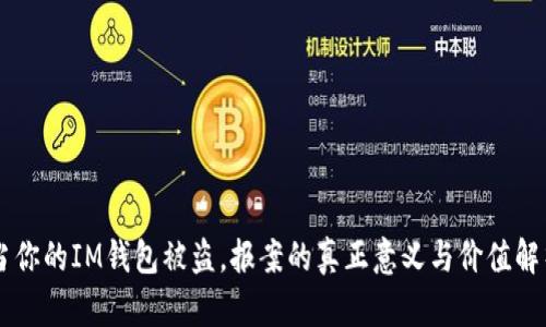 当你的IM钱包被盗，报案的真正意义与价值解析