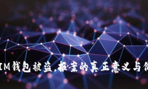 当你的IM钱包被盗，报案的真正意义与价值解析