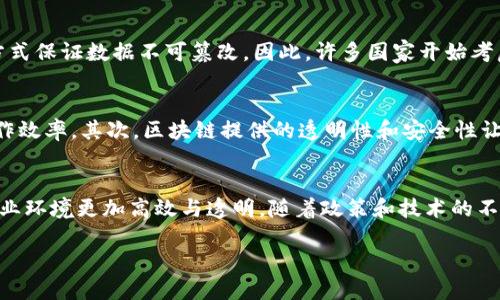 引言：什么是区块链与发票的关系
在现代商业中，发票是一个非常重要的文件，它不仅是一种交易的凭证，还能够反映出一个企业的财务状况。然而，传统的发票管理存在着很多问题，比如容易造假、管理复杂以及信息共享不够透明等。而区块链技术的出现，为解决这些问题提供了新的思路。那么，区块链代替发票是什么工作呢？让我们一起深入探讨。

区块链基础概念简介
首先，我们需要了解区块链是什么。简单来说，区块链是一种去中心化的数字账本技术，能够以安全、透明的方式记录数据。在区块链中，数据以“块”的形式进行存储，这些块按照时间顺序链接在一起，形成一条链条。每个块中都包含了多个交易记录，以及一个指向前一个块的加密哈希值。这样的结构使得区块链几乎不可能被篡改，极大地增强了数据的安全性。

发票的传统管理模式
在传统的发票管理模式中，企业通常需要通过纸质或电子的方式来开具、发送与存档发票。这一过程不仅耗时耗力，而且在信息传递中容易出现错误或丢失。此外，纸质发票的保存、处理和查找也非常不方便，且存在一定的伪造风险。此外，不同的股东、合作伙伴和税务机关之间的信息沟通也在这一过程中显得复杂，增加了合作的难度。

区块链如何代替发票
那么，区块链又是如何代替传统发票的呢？通过将发票信息记录在区块链上，各方可以在一个去中心化的平台上共享和确认信息。这种方式有几个显著的优势：

ul
  listrong数据的不可篡改性：/strong由于区块链的特性，任何一笔记录一旦写入就无法修改或删除，从而防止了发票的伪造。/li
  listrong实时更新与透明性：/strong所有参与者都可以实时访问和验证发票信息，从而增强了信息的透明度。/li
  listrong降低管理成本：/strong企业无需再耗费大量人力和时间去处理纸质发票，减少了管理成本。/li
  listrong自动审计：/strong区块链中记录的所有交易均可被追溯，有助于企业在审计时提供清晰的数据。/li
/ul

区块链代替发票的现状与挑战
尽管区块链技术在代替发票方面展现出巨大的潜力，但在使用过程中依然面临诸多挑战。一方面，区块链技术本身仍在不断发展，适用的标准和规范尚未完全建立。另一方面，企业在转换到区块链系统时，需要投入大量的时间和资源进行培训与适应。这在一定程度上影响了企业的主动性。

不同国家的采用情况
目前，全球范围内已经有一些国家开始探索将区块链技术应用于发票管理的可行性。例如，爱沙尼亚、香港和新加坡等地在推动区块链与发票结合方面走在前面。这些地区的政府正在尝试通过政策支持和技术开发，推动企业采用区块链发票解决方案。

区块链代替发票的实际应用案例
实际上，我们已经能够看到多个领域中区块链技术代替传统发票的成功案例。例如，一些大型跨国公司正在采用区块链技术来处理供应链中的发票管理，使得信息交流变得更加高效和透明。这样的应用不仅可以提升企业间的信任度，还能够促进整体的商业合作。

优势与未来展望
展望未来，区块链代替发票的工作无疑是朝着正面的方向发展的。随着技术的不断进步与普及，越来越多的企业将会意识到其潜在价值，并推动这一变革。同时，我们也相信，区块链在减少欺诈、提升效率等方面的潜力将会得到更好的发挥。

问题与讨论
在深入了解区块链代替发票的概念后，您可能会对以下问题感兴趣：
ul
  li区块链技术如何改变了发票的法律地位？/li
  li对于小型企业而言，区块链发票的实施有何具体好处？/li
/ul

问题一：区块链技术如何改变了发票的法律地位？
随着区块链技术的不断发展，发票的法律地位也在逐渐改变。传统上，发票的法律效力主要依赖于纸质文件的真实性和准确性，而区块链技术通过数字化的方式保证数据不可篡改。因此，许多国家开始考虑如何调整相关法律法规，以承认区块链发票的合法地位。这一方面要求立法者深入了解区块链的技术特性，另一方面也需要与现有税收和商业法进行协调。

问题二：对于小型企业而言，区块链发票的实施有何具体好处？
小型企业在实施区块链发票时可以获得许多具体的好处。首先，成本的降低是最直观的利益。通过自动化处理发票，小型企业可以节省人力成本，进而提高工作效率。其次，区块链提供的透明性和安全性让小型企业在面对客户和供应商时，更容易建立起信任。此外，区块链的追溯性使得小型企业在发生争议时，能够更有依据地保护自己的合法权益。

总结
综上所述，区块链代替发票的工作是一个复杂但又充满潜力的过程。虽然我们尚处于这个技术发展的初期阶段，但区块链在发票管理中的实现无疑能够使商业环境更加高效与透明。随着政策和技术的不断进步，未来的商业世界将因区块链而惊喜不断。

区块链技术如何全面革新发票管理方式