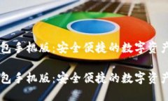 下载im钱包手机版：安全便捷的数字资产管理工具