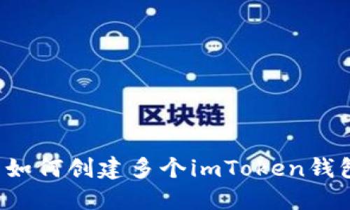 ### 如何创建多个imToken钱包账户？