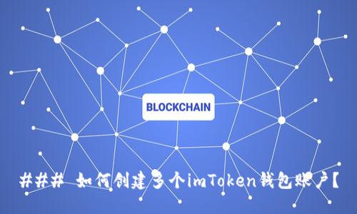 ### 如何创建多个imToken钱包账户？