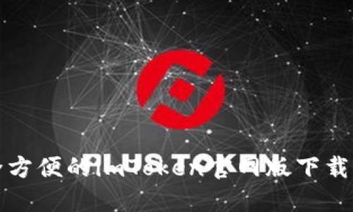 安全方便的imToken官网版下载指南