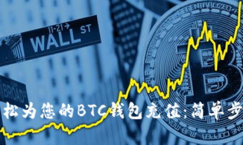 如何轻松为您的BTC钱包充值:简单步骤指南
