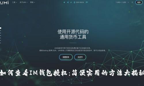 如何查看IM钱包授权：简便实用的方法大揭秘