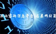 区块链资讯网站是一个专注于提供与区块链技术