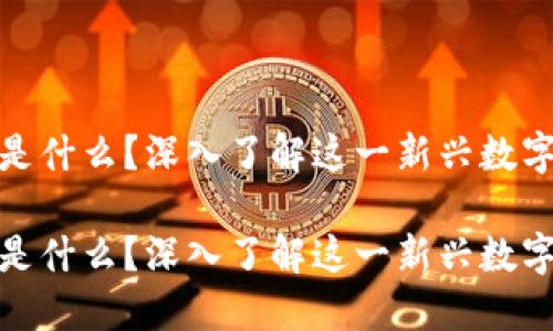区块链的Pi是什么?深入了解这一新兴数字货币的未来
区块链的Pi是什么?深入了解这一新兴数字货币的未来