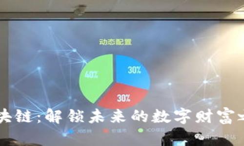 区块链：解锁未来的数字财富之门