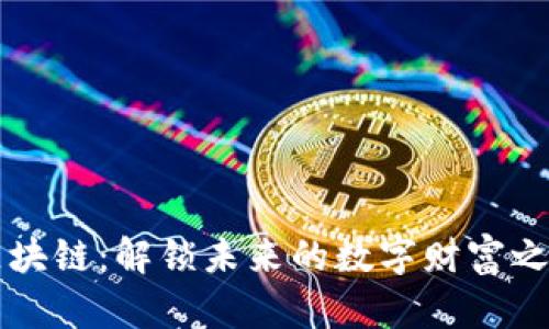 区块链：解锁未来的数字财富之门