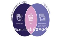 如何使用Siamining查看你的加密钱包余额