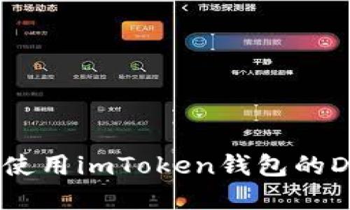 如何高效使用imToken钱包的DApp功能？