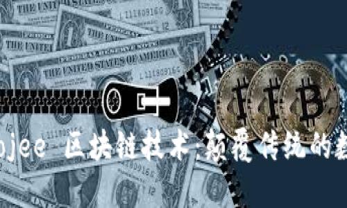 深入了解 Yojee 区块链技术:颠覆传统的数字解决方案