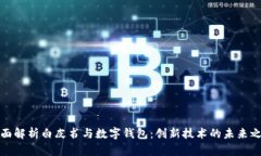 全面解析白皮书与数字钱包：创新技术的未来之