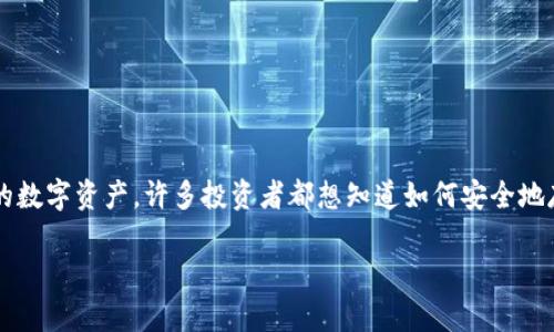 ONT能否放入IM钱包？完整解析

随着区块链技术的不断发展，越来越多的人开始关注数字货币的存储和管理问题。ONT（Ontology的代币）作为一种具有潜力的数字资产，许多投资者都想知道如何安全地存储这笔资产。IM钱包，作为一个越来越流行的数字钱包选项，是否能够支持ONT呢？今天，就让我们来详细探讨一下这个问题。

ONT是否可以放进IM钱包？深入解析与建议
