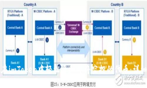如何在imToken中轻松添加即将空投的代币:详细指南