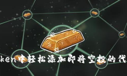 如何在imToken中轻松添加即将空投的代币:详细指南