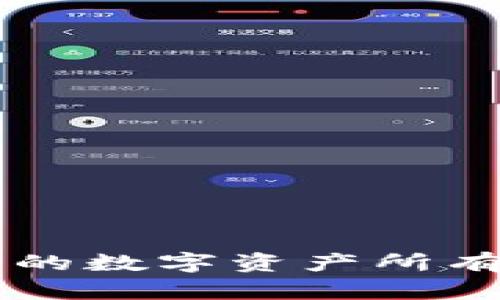 区块链技术中的数字资产所有权与管理解析