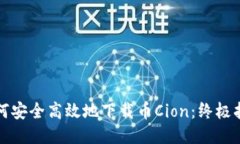 如何安全高效地下载币Cion：终极指南