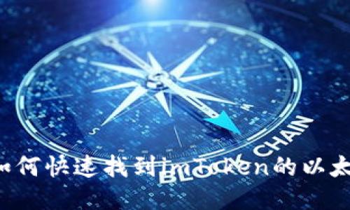 ### 如何快速找到imToken的以太坊地址？