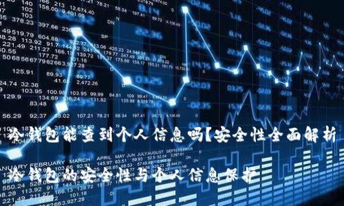 冷钱包能查到个人信息吗？安全性全面解析

冷钱包的安全性与个人信息保护