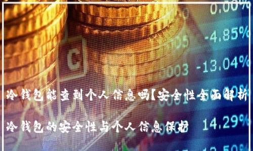冷钱包能查到个人信息吗？安全性全面解析

冷钱包的安全性与个人信息保护