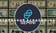 币圈交易所大全是一个非常值得关注的主题，因