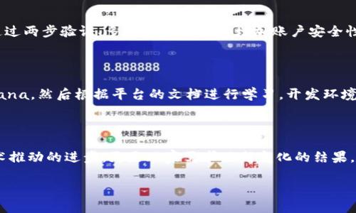 区块链游戏中的代码解析

在这个数字化的时代，区块链游戏吸引了无数玩家的目光。其中，代码作为支撑这些游戏的基础，扮演着至关重要的角色。那么，区块链游戏里的代码到底是什么？它又是如何改变我们与游戏互动的方式呢？

区块链游戏代码的定义

区块链游戏的代码主要是指游戏的程序代码，它们定义了游戏的逻辑、玩法、规则以及与区块链网络的交互方式。这些代码以智能合约的形式存在，通常是用 Solidity 等编程语言编写的。智能合约是一种自动执行、无法更改的代码，现在很多区块链游戏正是基于此构建的。

为什么代码如此重要？

代码不仅是游戏的心脏，更是赋予游戏灵魂的关键。通过编写精细的代码，开发者可以设计出各种不同的玩法模式和游戏机制，同时保障游戏的公平性和透明性。与传统游戏不同，区块链游戏中的代码被保存在区块链上，任何人都可以进行审查、验证，确保没有不公或欺诈行为。

区块链游戏代码的核心组成

智能合约

智能合约是区块链游戏开发中最核心的部分。它们负责处理游戏资产的创建、交易、升级等功能。有了智能合约，玩家在游戏中获得的虚拟资产（比如角色、道具等）是完全归他们所有的。这种真正的“拥有感”是传统游戏无法提供的，因为在许多传统游戏中，玩家并不真正拥有他们所购买的游戏道具。

游戏逻辑

游戏逻辑是指游戏的核心规则和系统，决定了玩家在游戏中可以如何互动。例如，角色能力的提升、任务的完成、游戏内经济的运作等等。这部分的代码必须要详尽和精确，因为一旦存在漏洞，可能会导致系统崩溃或玩家的不满。

为何选用区块链技术？

说到这里，我们很自然地会问，为什么区块链游戏非得使用区块链技术呢？答案很简单，区块链带来了不可篡改和去中心化的特性，让玩家能够真正地拥有自己在游戏中获得的资产。

去中心化

在传统游戏中，所有的数据和资产都由游戏公司控制。而在区块链游戏中，数据存在于去中心化的网络中，玩家能够自主掌控自己的虚拟资产。这意味着，即使游戏公司倒闭，玩家的资产仍然是安全的。

透明性与安全性

区块链的透明性使得每一个交易都可以被记录并随时被查阅，无论是资产的购买还是转移都能保证真实可靠。同时，通过区块链的加密技术，玩家的账户信息和资产安全得到了有效保护。

代码的编程语言与工具

常用的编程语言

在区块链游戏中，智能合约通常使用 Solidity 编写，这是以太坊平台上最常见的编程语言。此外，还有其他一些语言如 Vyper、Rust 等，适用于不同的区块链平台。每种语言都有其特点，开发者可以根据游戏的需求选择合适的语言。

开发工具

为了方便开发，许多工具和框架被设计用于区块链游戏的编写。例如，Truffle 是一个开发环境和测试框架，帮助开发者进行高效的智能合约测试与部署。而 OpenZeppelin 则提供了一系列安全的智能合约库，帮助开发者减少编写错误。

区块链游戏的未来

随着区块链技术的不断进步，未来的区块链游戏将变得更加丰富多彩。新的代码将会满足更多玩家的需求与期待，而这些代码的不断演变也必将推动游戏行业的变革。

玩家的参与度

未来的区块链游戏将更加注重玩家的参与度，甚至可能出现完全由玩家主导的生态系统。通过代码，玩家能够参与到游戏的开发过程，提出意见与建议，部分游戏甚至采用去中心化的自治模式，玩家共同决策，真正实现“玩家为主”的理念。

跨链互动

当前，许多区块链平台各自为政，如何实现不同区块链之间的互动将是未来的重要课题。通过跨链技术的进步，将使得玩家可以在不同的游戏和平台之间自由地转移资产，享受更加无缝的游戏体验。

相关问题

1. 区块链游戏玩家如何确保资产的安全？

玩家在参与区块链游戏的过程中，首先应该选择信誉良好的游戏平台，这一点非常重要。其次，了解自己的钱包安全至关重要。使用硬件钱包存储虚拟资产相对更安全，同时通过两步验证、多重签名等方式增加账户安全性。此外，定期关注游戏的更新和安全公告也是一个好习惯，以防止潜在的安全风险。

2. 如何开发自己的区块链游戏？

如果你有兴趣开发自己的区块链游戏，首先需要了解基本的编程知识，特别是智能合约的编写。选择一个适合的区块链平台，比如以太坊、Binance Smart Chain 或者 Solana，然后根据平台的文档进行学习。开发环境的搭建、智能合约的编写和测试都需要认真对待。此外，与其他游戏开发者交流、参与开发者社区也会为你提供灵感和支持。最后，发掘游戏的核心吸引力，才能真正打动玩家。

结语

总体而言，区块链游戏中的代码是一个复杂而充满活力的领域。随着游戏形式的不断丰富和技术的不断进步，我们可以期待将来会诞生更多创新的区块链游戏。这不仅是技术推动的进步，更是玩家需求不断变化的结果。在享受游戏乐趣的同时，我们也要时刻关注技术的更新迭代，保持对新事物的敏感和学习的热情。

区块链游戏的代码解析与发展展望