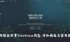 如何轻松设置Electrum钱包：详细指南与实用技巧
