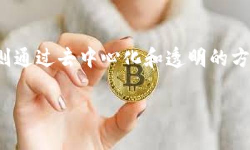 股票与区块链虽然在金融领域中有着密切的联系，但它们代表着不同的概念。下面我们将详细介绍它们的意义、功能以及相互关系。

什么是股票？

股票是公司发行的一种金融工具。简单来说，股票就是公司的一部分所有权。当你购买了一家公司的股票，你实际上就成为了这家公司的一部分股东。这样，你可以分享公司的利润、增长以及可能的价值增值。

股票一般通过证券交易所交易，投资者可以在这些交易所上买卖股票。投资者购买股票的原因有很多：他们希望通过股价的上涨获得投资收益，或是通过分红获得与公司成功相关的收入。

什么是区块链？

区块链是一种去中心化的数字账本技术，它可以记录交易和信息。这种技术的核心特性在于透明性和安全性。每个交易都被记录在一个“区块”中，然后这些区块会通过网络节点的共识机制链接在一起，形成一个链。每当新的交易发生时，它们就会被添加到链的末端。

此外，区块链最大的特点是不可篡改，一旦数据被记录，便无法轻易修改或删除。因此，区块链被广泛应用于加密货币（如比特币）的交易记录，也逐渐被引入其他领域，如供应链管理、身份验证及智能合约等。

股票与区块链的联系

虽然股票和区块链作为两个独立的金融工具，但它们之间存在着越来越紧密的联系。一方面，区块链技术正在被应用于股票市场，改变传统的股票交易方式，提供更高的透明度和安全性。例如，区块链可以用于记录股票的所有交易历史，这样一来，投资者无论何时都可以查阅到自己的股票历史地址，确保安全和透明。

另一方面，股票也开始以数字化的形式存在于区块链上。这种情况通常被称为“证券代币化”，其中传统的股票会被转换为代币，使用区块链技术进行交易。这样的优势包括更高的交易效率、更低的交易成本，以及24小时不间断的交易可能性。

为何了解股票与区块链至关重要

对于大多数投资者而言，了解股票和区块链的基本概念是非常必要的。在当今数字化快速发展的时代，区块链和加密货币的兴起对传统投资市场带来了巨大的影响。无论你是希望进行股票投资，还是想要进入加密货币的领域，了解这些基础知识都能帮助你更好地做出投资决策。

常见问题解答

h4区块链如何改变传统股票交易模式？/h4

区块链技术的引入正在彻底改变传统的股票交易模式。首先，区块链使得股票的交易过程变得更加透明且高效，去掉了中间商的麻烦，使得交易成本大幅下降。其次，通过智能合约，区块链可以自动执行合约条款，简化流程，减少人为错误。此外，区块链的去中心化特性还提高了数据的安全性，使得股票交易更加可靠。

h4投资区块链相关股票有哪些风险？/h4

投资区块链相关的公司股票同样伴随着风险。区块链技术仍处于快速发展的阶段，各种技术的实施效果和市场接受程度都存在不确定性。此外，监管环境变化、技术变革及网络安全风险都会对投资造成影响。因此，投资者在进入这一领域时，应该做好充分的风险评估，并谨慎选择投资组合。

总结

股票与区块链作为现代金融市场的重要组成部分，各自承载着不同的意义与价值。股票为投资者提供了参与企业成长与分享利润的机会，而区块链则通过去中心化和透明的方式重塑了交易的安全性与效率。在新时代的金融生态中，越来越多的股票元素与区块链技术融合，未来的投资和交易形态将会更加多样化和智能化。

希望本文对您了解股票和区块链有所帮助，让我们一起在这个快速发展的领域中探索更多的可能性！