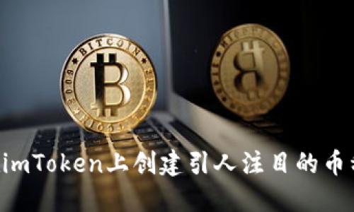 如何在imToken上创建引人注目的币种LOGO