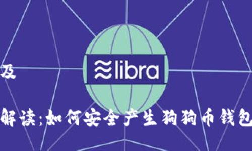 生成及

详尽解读：如何安全产生狗狗币钱包地址