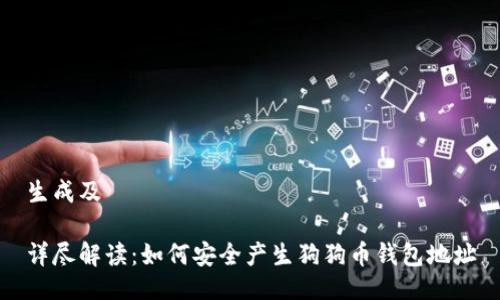 生成及

详尽解读：如何安全产生狗狗币钱包地址