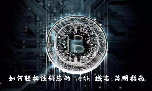 如何轻松注册您的 .eth 域名：简明指南