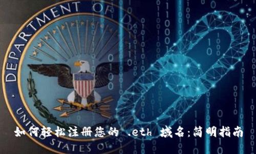 如何轻松注册您的 .eth 域名：简明指南
